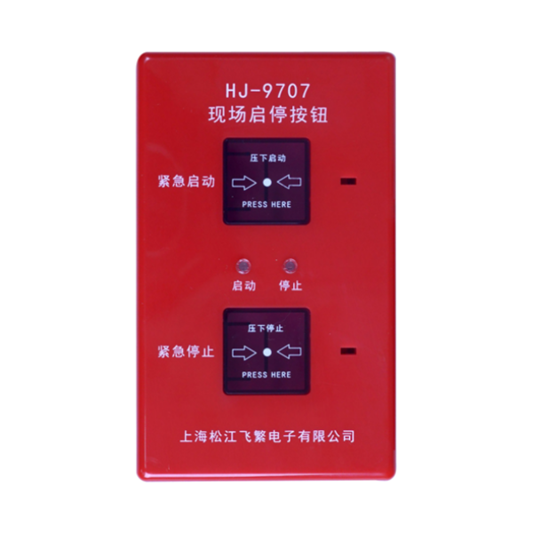 松江HJ-9707現(xiàn)場(chǎng)啟停按鈕